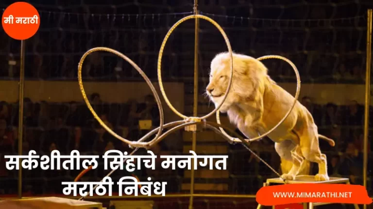 Autobiography of Lion in Marathi