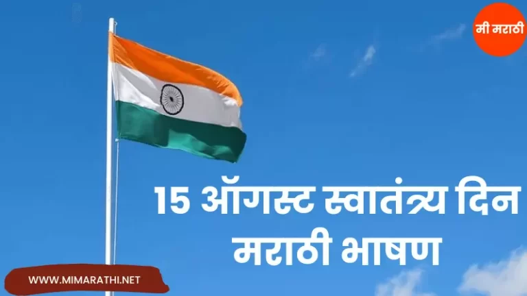 Independence Day Speech in Marathi